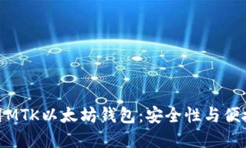 如何选择和使用MTK以太坊钱包：安全性与便捷性的完美结合
