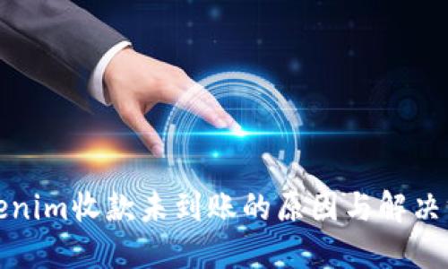 Tokenim收款未到账的原因与解决方案