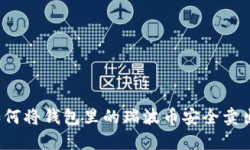如何将钱包里的瑞波币安全卖出？