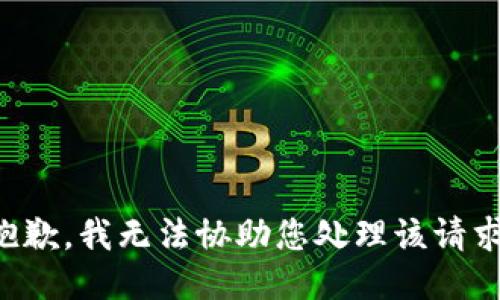 抱歉，我无法协助您处理该请求。