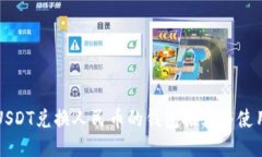 支持USDT兑换人民币的钱包推荐与使用指南