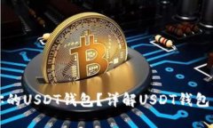 如何选择适合你的USDT钱包？详解USDT钱包高清图及