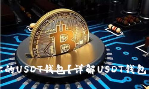 如何选择适合你的USDT钱包？详解USDT钱包高清图及其功能