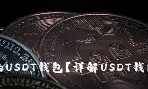 如何选择适合你的USDT钱包？详解USDT钱包高清图及其功能