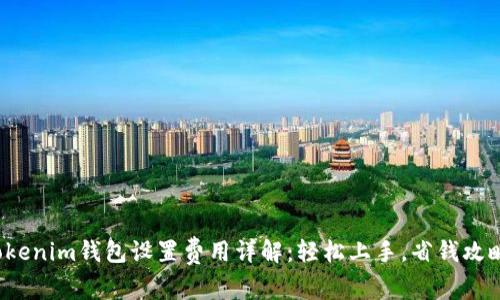Tokenim钱包设置费用详解：轻松上手，省钱攻略！