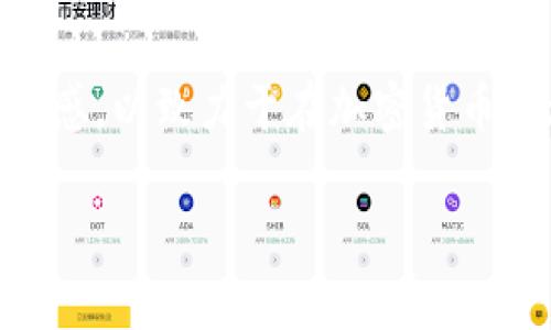   用比特币钱包存Pi可以吗？探索数字货币的储存方式 / 

 guanjianci 比特币钱包, Pi网络, 数字货币, 加密资产 /guanjianci 

引言：数字货币的崛起
近年来，数字货币的浪潮席卷全球，比特币作为最早的加密货币，无疑引领了这一趋势。随着Pi网络的推出，又增加了关于数字资产多样化存储方式的讨论。你是不是也对如何有效管理自己的数字货币资产充满好奇？本文将深入探讨能否将Pi存入比特币钱包，以及相关存储策略。

比特币钱包的基本概念
在了解是否可以将Pi存入比特币钱包之前，让我们先来看看比特币钱包的基本功能。比特币钱包是用来储存比特币的工具，它可以是软件形式（如应用程序或网页钱包）或硬件形式。钱包通过一对公钥和私钥来管理资金的存取，你的比特币余额从本质上看是记录在区块链上的一组数据，而不是实际存储在钱包中。

Pi网络与其独特性
Pi网络是一个相对较新且具有创新性的加密货币项目，旨在使每个人都能轻松挖掘和使用加密货币。与比特币等传统加密货币不同，Pi网络的挖矿过程不需要昂贵的设备和复杂的电力消耗，而是依赖于用户的社交关系和参与度。这种设计使得Pi网络更加友好，并吸引了大量用户参与。

比特币钱包能否存Pi？
那么，回到我们的核心问题：能否将Pi存入比特币钱包？答案是不能！比特币和Pi是两个截然不同的加密货币，它们基于不同的区块链技术。比特币钱包只支持比特币（BTC），而不能存储其他类型的代币，包括Pi（PI）。

数字货币储存安全性
在当今数字货币盛行的时代，安全性始终是每个投资者最为关心的话题。使用比特币钱包存储比特币的安全性相对较高，但你在选择其他加密货币时需要更小心。对于Pi网络，用户目前只能通过Pi网络的官方应用进行存储，这样能确保你的资产处于安全环境中。

Pi网络的未来是否充满光明？
Pi网络在短短的时间内积累了大量用户和关注，但未来的发展仍然充满不确定性。当我们在思考是否投资或存储Pi时，是否也应该关注其市场接受度和技术落实情况呢？

安全投资的多样化策略
有效的数字货币投资策略应该包含资产的多样化。许多投资者不仅仅局限于比特币和Pi，而是探索其他加密资产。你是否考虑过将资金分散到多种加密货币中，以降低风险？无论是以太坊、莱特币还是其他新兴的代币，组合投资是分散风险的一种有效办法。

总结：如何选择合适的存储方式
总之，将Pi存入比特币钱包是不可行的。在考虑使用任何数字货币时，投资者都应仔细研究每一种货币的独特性质、存储需求和市场前景。当你选择加密货币时，是不是也应该思考一下如何安全地存储和管理它们，以便充分发挥其价值？

结语：数字未来，期待你的参与
随着数字货币的发展，越来越多的人开始参与到这一领域中来。不论你是经验丰富的投资者，还是刚刚起步的新手，在这一波数字浪潮面前，记得细致研究和谨慎选择。你是否愿意踏入这个充满可能性的世界，并成为加密货币革命的一部分呢？

通过对比特币和Pi网络的深入分析，相信你能够更明智地决策如何存储和管理你的数字货币资产。记得时常关注市场动态，保持对新兴技术的敏感，以致力于在加密货币的旅程上走得更稳更远。

（此文本为模拟内容，实际内容可能因具体主题有所不同。）