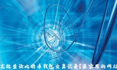 如何高效查询比特币钱包交易记录？最实用的网