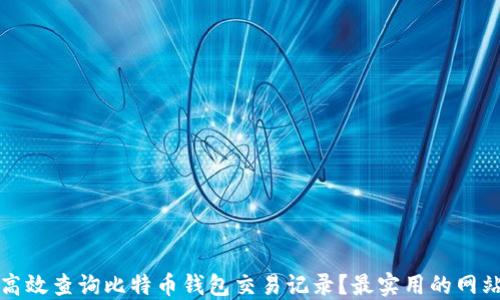 
如何高效查询比特币钱包交易记录？最实用的网站推荐