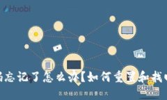 Tokenim交易密码忘记了怎么办？如何重置和找回密