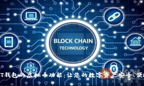 探索USDT钱包的虚拟币功能：让您的数字资产安全、便捷与高效