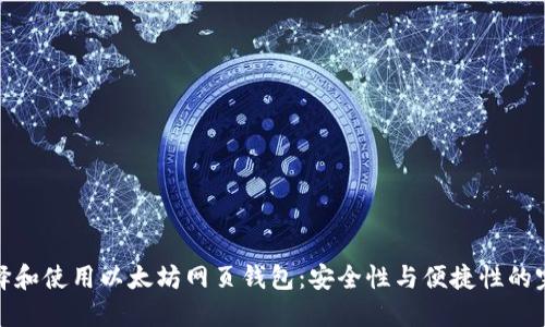 如何选择和使用以太坊网页钱包：安全性与便捷性的完美结合