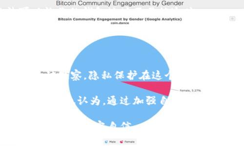 禁止观察钱包（或防止钱包地址被公开监视）在加密货币和区块链领域是一个重要的议题。使用Tokenim或其他加密平台时，有几个步骤和措施可以帮助你增强隐私保护。以下是有关如何禁止观察钱包的一些建议和方法。

1. 使用隐私钱包
隐私钱包是专门设计用来保护用户身份和交易隐私的钱包。这些钱包通过使用多种技术，如混合和分散交易，来隐藏交易源和目的地。常见的隐私钱包包括Monero、Zcash等。如果你重视隐私，考虑使用这些钱包。

2. 使用去中心化交易平台
去中心化交易平台（DEX）允许用户在不需要中介的情况下直接彼此交易。这减少了第三方对你的交易活动的观察。在这些平台上进行交易能有效保护你的隐私。

3. 避免使用同一钱包进行多笔交易
尽量不在同一钱包中进行各种不同类型的交易。这意味着不要将个人财务和商业财务混合在同一个钱包中。这有助于保持不同钱包之间的隐私性，防止外界追踪你的交易模式。

4. 加密你的网络连接
使用虚拟专用网络（VPN）可以为你的互联网连接提供额外的隐私保护。当你在进行加密货币交易时，利用VPN可以防止网络服务提供商或黑客窃取你的信息。

5. 小额分散交易
大型交易更容易引起注意。你可以考虑将大额资金分散到多个小额交易中，减少每笔交易的关注度。这种方式可以让你的交易活动更加隐蔽。

6. 不要公开你的钱包地址
尽量不要在社交媒体或公共平台上分享你的钱包地址。即使是在朋友间的聊天中提到你的地址，也有可能被不怀好意者所利用。

7. 使用新地址
许多钱包允许你生成新的地址。交易完成后，立即生成一个新地址并使用它进行下一笔交易。这种做法可以让你的钱包地址不易被追踪。

8. 定期审查安全设置
确保定期审查和更新你的安全设置，包括密码、双重认证等。安全习惯的保持与改善是保护隐私的重要一步。

是否有必要将这些方法结合使用？当然，结合多种策略来保护你在区块链上的活动，可以更有效地防止钱包被观察。隐私保护在这个数字化快速发展的世界中越来越重要，因此我们必须时刻关注这方面的安全。

这样的策略和方法虽然不能完全消除被观察的风险，但可以大大降低你的个人隐私被侵犯的可能性。你是不是也认为，通过加强自己的安全措施，和采用先进的隐私保护技术，我们能在这个技术飞速发展的时代，为个人隐私撑起一道保护伞呢？

记得在网络世界中提高警惕，掌握相关知识，利用这些策略来保护自己的资产和隐私，才能在加密货币投资中更加从容自信。