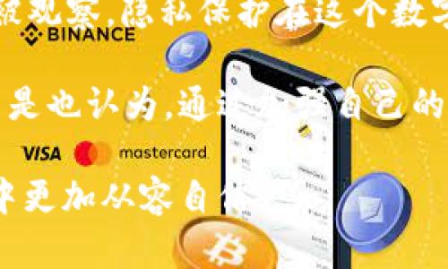 禁止观察钱包（或防止钱包地址被公开监视）在加密货币和区块链领域是一个重要的议题。使用Tokenim或其他加密平台时，有几个步骤和措施可以帮助你增强隐私保护。以下是有关如何禁止观察钱包的一些建议和方法。

1. 使用隐私钱包
隐私钱包是专门设计用来保护用户身份和交易隐私的钱包。这些钱包通过使用多种技术，如混合和分散交易，来隐藏交易源和目的地。常见的隐私钱包包括Monero、Zcash等。如果你重视隐私，考虑使用这些钱包。

2. 使用去中心化交易平台
去中心化交易平台（DEX）允许用户在不需要中介的情况下直接彼此交易。这减少了第三方对你的交易活动的观察。在这些平台上进行交易能有效保护你的隐私。

3. 避免使用同一钱包进行多笔交易
尽量不在同一钱包中进行各种不同类型的交易。这意味着不要将个人财务和商业财务混合在同一个钱包中。这有助于保持不同钱包之间的隐私性，防止外界追踪你的交易模式。

4. 加密你的网络连接
使用虚拟专用网络（VPN）可以为你的互联网连接提供额外的隐私保护。当你在进行加密货币交易时，利用VPN可以防止网络服务提供商或黑客窃取你的信息。

5. 小额分散交易
大型交易更容易引起注意。你可以考虑将大额资金分散到多个小额交易中，减少每笔交易的关注度。这种方式可以让你的交易活动更加隐蔽。

6. 不要公开你的钱包地址
尽量不要在社交媒体或公共平台上分享你的钱包地址。即使是在朋友间的聊天中提到你的地址，也有可能被不怀好意者所利用。

7. 使用新地址
许多钱包允许你生成新的地址。交易完成后，立即生成一个新地址并使用它进行下一笔交易。这种做法可以让你的钱包地址不易被追踪。

8. 定期审查安全设置
确保定期审查和更新你的安全设置，包括密码、双重认证等。安全习惯的保持与改善是保护隐私的重要一步。

是否有必要将这些方法结合使用？当然，结合多种策略来保护你在区块链上的活动，可以更有效地防止钱包被观察。隐私保护在这个数字化快速发展的世界中越来越重要，因此我们必须时刻关注这方面的安全。

这样的策略和方法虽然不能完全消除被观察的风险，但可以大大降低你的个人隐私被侵犯的可能性。你是不是也认为，通过加强自己的安全措施，和采用先进的隐私保护技术，我们能在这个技术飞速发展的时代，为个人隐私撑起一道保护伞呢？

记得在网络世界中提高警惕，掌握相关知识，利用这些策略来保护自己的资产和隐私，才能在加密货币投资中更加从容自信。