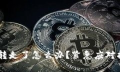 Tokenim 钱被转走了怎么办？紧急应对措施与预防策