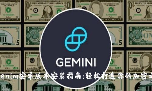 Tokenim安卓版本安装指南：轻松打造你的加密之旅