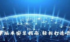 Tokenim安卓版本安装指南：轻松打造你的加密之旅