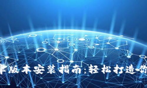 Tokenim安卓版本安装指南：轻松打造你的加密之旅