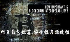 最佳比特币网页钱包推荐：安全性与便捷性的完