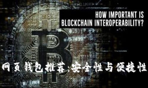 最佳比特币网页钱包推荐：安全性与便捷性的完美结合