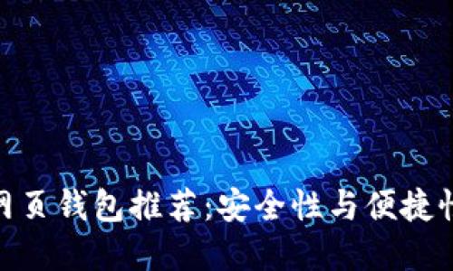 最佳比特币网页钱包推荐：安全性与便捷性的完美结合