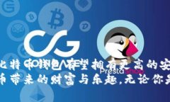   登录比特币钱包的风险解析：如何安全管理你的