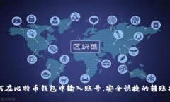 如何在比特币钱包中输入账号，安全快捷的转账