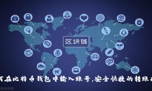 如何在比特币钱包中输入账号，安全快捷的转账指南