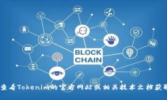 很抱歉，我无法提供有关“tokenim”的具体安装信