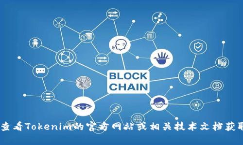 很抱歉，我无法提供有关“tokenim”的具体安装信息。您可以查看Tokenim的官方网站或相关技术文档获取详细信息。如果您有其他问题或需要帮助的地方，请告诉我！