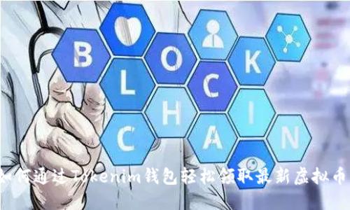 如何通过Tokenim钱包轻松领取最新虚拟币？