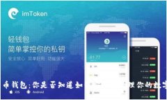 捡比特币钱包：你是否知道如何安全地管理你的