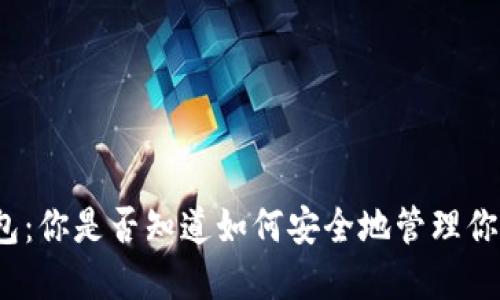 捡比特币钱包：你是否知道如何安全地管理你的数字资产？