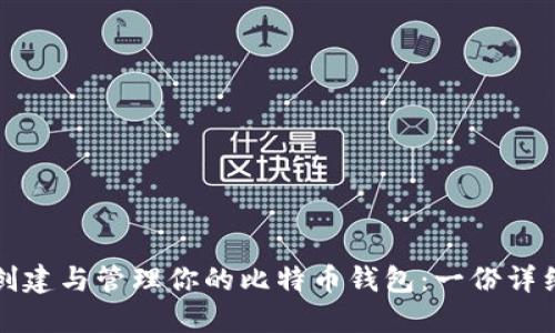如何创建与管理你的比特币钱包：一份详细指南