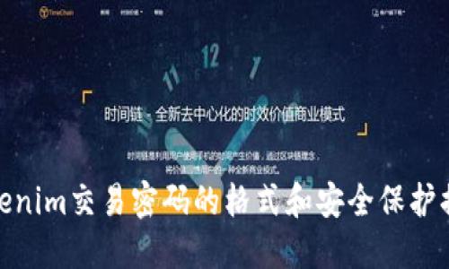 Tokenim交易密码的格式和安全保护措施