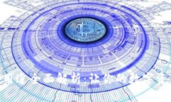 Tokenim软件用途全面解析：让你的数字资产管理更