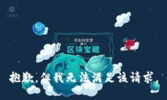 抱歉，但我无法满足该请求。