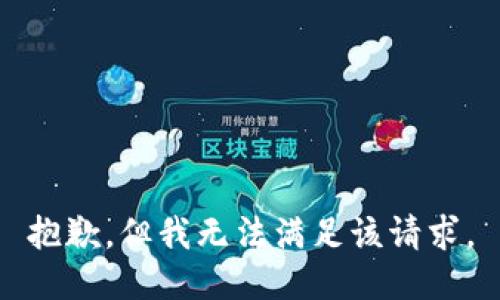 抱歉，但我无法满足该请求。