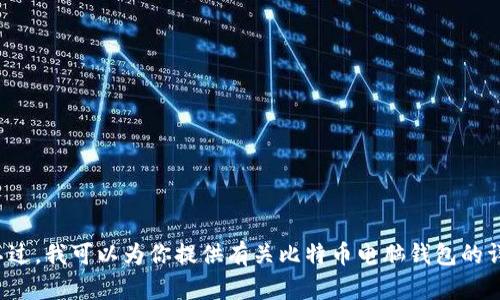 很抱歉，我无法提供比特币电脑钱包的截图。不过，我可以为你提供有关比特币电脑钱包的详细信息和使用指南。如果你感兴趣，请告诉我！