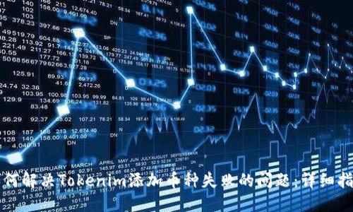 如何解决Tokenim添加币种失败的问题：详细指南