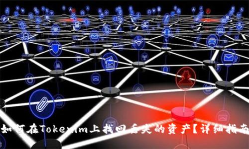 如何在Tokenim上找回丢失的资产？详细指南