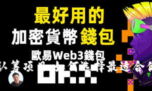 以太坊钱包认筹项目：如何选择最适合你的投资机会