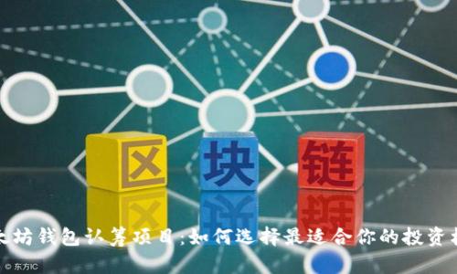 以太坊钱包认筹项目：如何选择最适合你的投资机会