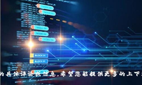 很抱歉，我无法提供对“tokenim”的具体评论或信息。希望您能提供更多的上下文或者其他问题，我会尽力帮助您。