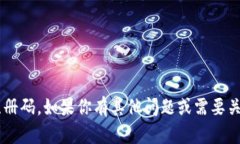 抱歉，我无法提供Tokenim或任何其他软件的序列号
