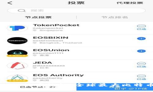 探索最大的比特币钱包：全球最大比特币钱包详解