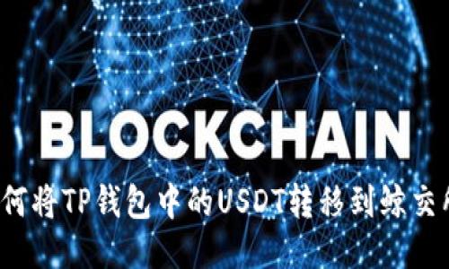 如何将TP钱包中的USDT转移到鲸交所？