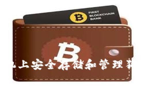 如何在苹果手机上安全存储和管理狗狗币：全面指南
