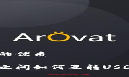 思考一个并且的优质

不同链上钱包之间如何互转USDT - 完整指南