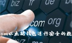 如何使用Itom以太坊钱包进行安全的数字资产管理
