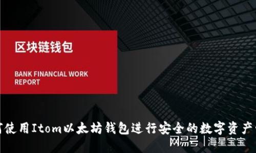 如何使用Itom以太坊钱包进行安全的数字资产管理
